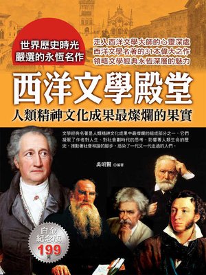cover image of 西洋文學殿堂